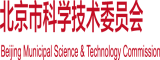 大鸡巴猛插少妇流白浆视频北京市科学技术委员会