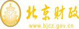 男人操逼网站视频北京市财政局